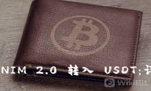 如何将TOKENIM 2.0 转入 USDT:详细操作指南