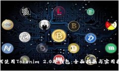 如何使用Tokenim 2.0冷钱包：全面指南与