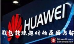 以太坊钱包转账超时的原因与解决方案