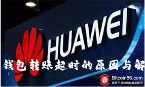 以太坊钱包转账超时的原因与解决方案