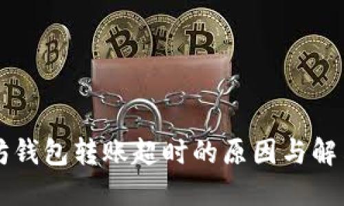 以太坊钱包转账超时的原因与解决方案