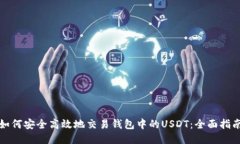 如何安全高效地交易钱包中的USDT：全