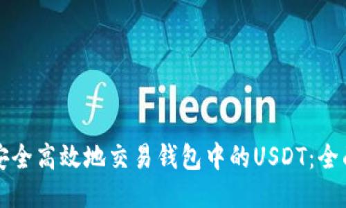 如何安全高效地交易钱包中的USDT:全面指南