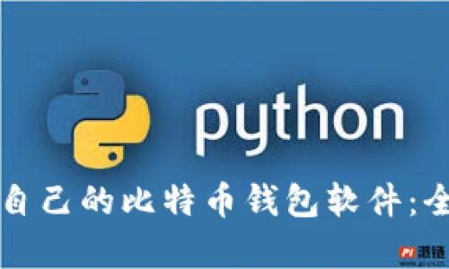 如何选择适合自己的比特币钱包软件:全面分析与推荐