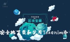 如何安全地下载和使用Tokenim冷钱包？