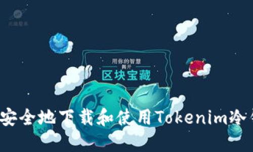 如何安全地下载和使用Tokenim冷钱包?