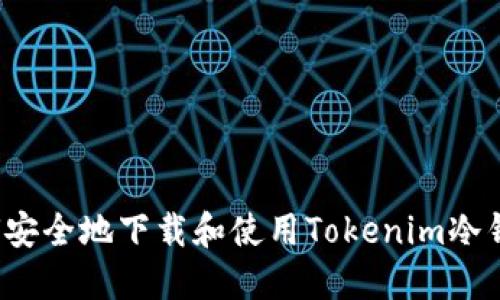 如何安全地下载和使用Tokenim冷钱包?
