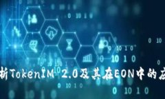 深入解析TokenIM 2.0及其在EON中的应用前