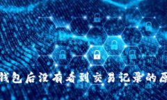 : 转到以太坊钱包后没有看到交易记录