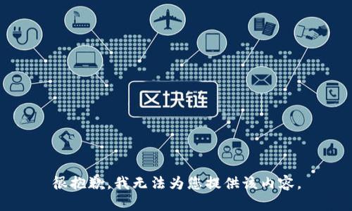 很抱歉，我无法为您提供该内容。