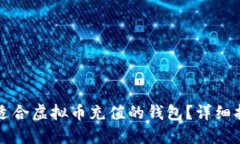 如何选择适合虚拟币充值的钱包？详细