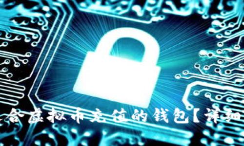 如何选择适合虚拟币充值的钱包?详细指南与推荐