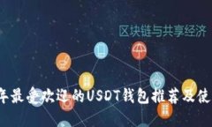 2023年最受欢迎的USDT钱包推荐及使用指