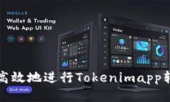 如何安全高效地进行Tokenimapp转账授权