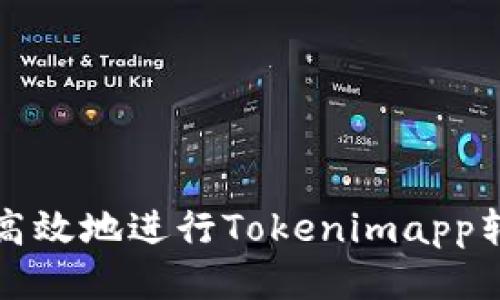 如何安全高效地进行Tokenimapp转账授权限