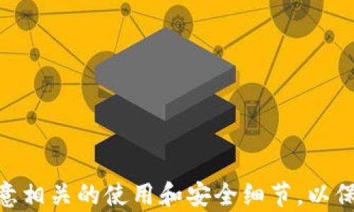 
区块链硬件钱包哪些支持USDT? 详解热门选择与使用指南

区块链, 硬件钱包, USDT, 数字货币/guanjianci

## 区块链硬件钱包哪些支持USDT? 详解热门选择与使用指南

### 一、什么是区块链硬件钱包？

区块链硬件钱包是一种用于存储加密货币的物理设备，它通过将用户的私钥保存在离线环境中来提高安全性。这种离线存储的方式使得硬件钱包相对于软件钱包而言，更不容易受到黑客攻击和恶意软件的威胁。因此，随着加密货币市场的发展，硬件钱包越来越受到投资者和用户的青睐，成为他们安全管理数字资产的重要工具。

硬件钱包通常以USB设备或专用电子设备的形式存在，用户通过连接到电脑或手机进行操作。使用硬件钱包存储的数字资产不仅更加安全，而且还方便用户随时进行交易和管理。

### 二、USDT是什么？

USDT（Tether）是一种常见的稳定币，该币种的价值与美元挂钩。一些交易者和投资者因为其稳定性而广泛使用USDT，以对冲加密货币市场的波动性。USDT的存在使得用户可以在加密货币和法定货币之间进行快速转换，而且由于其稳定性，USDT在许多数字货币交易所都被作为主要交易对之一。

由于USDT在加密货币市场中的重要性，许多人开始寻找能够支持USDT存储和管理的硬件钱包，以保证其数字资产的安全性在进行交易时的便捷性。

### 三、支持USDT的硬件钱包推荐

#### 1. Ledger Nano S

Ledger Nano S是市场上最受欢迎的硬件钱包之一。它具有极高的安全性，从而保障用户的资产安全。Ledger Nano S支持包括USDT在内的多种加密货币，用户可以通过Ledger Live手机应用或桌面应用进行管理和交易。

Ledger Nano S的另一个优势在于其易用性。即使是初学者也能轻松上手，通过USB连接电脑或手机便可完成发送和接收USDT的操作。此外，该设备在存储资产时，也支持多种硬币和代币，用户可以根据自己的需要自由选择。

#### 2. Trezor Model One

Trezor Model One是另一款知名的硬件钱包，提供了安全而简单的方式来管理USDT和其他数字资产。Trezor的用户界面友好，支持多种交易平台，可以与多种软件钱包和交易所进行无缝连接。

此外，Trezor还提供了强大的安全性，它通过PIN码和恢复种子保护用户的资产。使用Trezor Model One，用户可以安心管理其USDT资产，随时随地进行交易。

#### 3. Ledger Nano X

Ledger Nano X是Ledger公司推出的更新版硬件钱包，与Ledger Nano S相比，它增加了蓝牙功能，用户可以通过智能手机进行无线连接和交易。Ledger Nano X提供了对USDT的支持，允许用户在多种设备上管理其加密资产。

该设备还具有更大的存储空间，可以同时存储多种货币。Ledger Nano X在安全性、易用性和功能性上都体现了较高的水平，使其成为支持USDT的热门选择。

#### 4. KeepKey

KeepKey是一个较少为人知但仍然值得关注的硬件钱包。它的设计简洁，使用相对简单，支持多种加密货币，包括USDT。KeepKey还与ShapeShift平台集成，用户可以通过该平台直接在钱包内部进行交易，简化了资金的管理流程。

此外，KeepKey还提供了强大的安全性保护功能，可以防止未知的攻击和恶意软件的侵害，为用户的USDT资产提供了一层额外的保障。

### 四、如何选择适合自己的硬件钱包？

#### 1. 资产支持与兼容性

在选择硬件钱包时，首先要检查该设备是否支持你所需要的数字货币。例如，若你希望存储USDT，就要确保钱包能支持此币种，同时也可以考虑支持其他你可能会投资的加密货币。大多数硬件钱包都会列出支持的币种，用户可以根据自身需求进行选择。

#### 2. 安全性

安全性是选择硬件钱包时最重要的考虑因素之一。用户需要了解钱包的安全特性，包括PIN码保护、种子短语备份和多重签名等。同时，优质的硬件钱包还会定期更新固件，以防止可能的安全漏洞。

#### 3. 用户体验与易用性

硬件钱包的用户界面应该易于理解和操作。选择用户友好的硬件钱包有助于提高用户的使用体验，特别是对新手来说。因此，建议用户在购买之前先查看使用说明书或视频，了解钱包的操作流程。

#### 4. 价格与性价比

在选择硬件钱包时，价格也是一个重要的考虑因素。虽然高价不一定意味着高质量，但相对便宜的硬件钱包可能在安全性和功能性上不如知名品牌。用户可以在预定预算范围内寻找最具性价比的产品。

### 五、使用硬件钱包的注意事项

#### 1. 妥善保管私钥与恢复种子

硬件钱包虽然提供了比软件钱包高得多的安全性，但用户自己依然需要负责妥善保管其私钥和恢复种子。一旦私钥泄露或恢复种子丢失，资产可能会不受保护。因此，用户应选择安全的地点存放这些重要信息。

#### 2. 定期更新固件

为了保证硬件钱包的安全性，用户应定期关注钱包运营商发布的固件更新，并及时进行更新。硬件钱包制造商会修复已知的安全漏洞，以确保用户的数字资产不受威胁。

#### 3. 警惕钓鱼攻击

使用硬件钱包时，用户应保持警惕，避免掉入钓鱼攻击的陷阱。比如，有些人可能会伪装成官方支持团队来获取用户的私钥，用户应始终通过官网或官方途径获取帮助。

#### 4. 定期备份资产

虽然硬件钱包设计为保留数字资产的安全，但用户应定期备份资金信息，以避免意外情况导致资产损失。将备份信息存储在安全的位置，确保它不容易被第三方获取。

### 六、常见问题解答

问题一：硬件钱包可以存储哪些类型的加密货币？

硬件钱包通常支持多种加密货币，包括比特币、以太坊、莱特币、Ripple、USDT等。因此，选择的硬件钱包在支持的币种上要满足用户的需求。[完整内容]

问题二：硬件钱包的安全性优势有哪些？

相较于传统的软件钱包，硬件钱包将私钥存储在设备内部而非网络上，显著减少了被黑客攻击或恶意软件侵入的风险。[完整内容]

问题三：如何确保硬件钱包的长期使用有效性？

用户应保持定期更新设备固件，妥善存放私钥，定期备份数字资产等，以确保硬件钱包能够长期有效地保护用户的资产。[完整内容]

问题四：硬件钱包的操作方式是怎样的？

大部分硬件钱包通过USB或蓝牙与计算机或手机连接，用户可通过相应应用进行加密货币的接收和发送，使用流程相对简单易懂。[完整内容]

通过以上内容，用户可以全面了解支持USDT的硬件钱包选择及其使用，进一步保障自己在数字货币投资中的安全。在选择适合自己的硬件钱包时，注意相关的使用和安全细节，以保护资产的安全与增值。