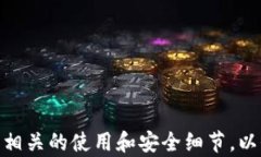 区块链硬件钱包哪些支持USDT? 详解热门
