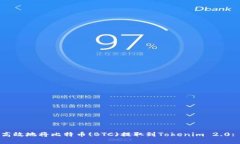 如何安全高效地将比特币(BTC)提取到
