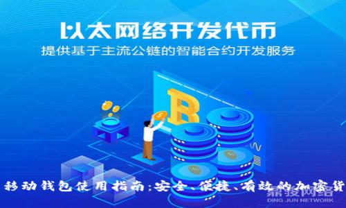 比特币移动钱包使用指南:安全、便捷、有效的加密货币管理