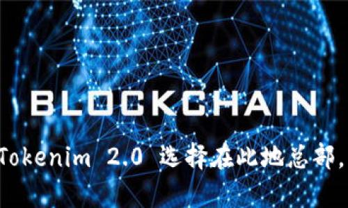 Tokenim 2.0 的总部位于新加坡。新加坡作为一个国际金融中心和科技创新 hub，吸引了许多区块链和加密货币相关企业的设立，Tokenim 2.0 选择在此地总部，可以更好地融入这个快速发展的行业生态系统。如果你对 Tokenim 2.0 或相关的区块链技术有更深入的探讨需求，欢迎继续提问！