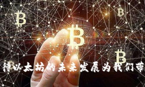 以太坊升级公链钱包需不需要升级？

以太坊作为全球乃至整个区块链行业中最受关注的公链之一，其不断发展的技术和生态系统更新，吸引了大量的用户和开发者。在这样的背景下，用户常常会对“以太坊升级公链钱包需不需要升级？”这一问题产生浓厚的兴趣与疑惑。诚然，这一问题既关乎用户的持币安全，也涉及未来资产的流动性和使用便捷性。因此，了解以太坊的升级机制以及钱包的操作至关重要。

以太坊的升级机制

以太坊的升级主要通过硬分叉进行。硬分叉是指在区块链的某一个节点上，进行技术更新，导致新旧版本无法兼容。在以太坊的历史中，经历了多次重要的升级，例如“君士坦丁堡”、“伊斯坦布尔”等，每次升级目的不同，但无一例外都带来了更高效的交易速度和更低的费用。

从2020年年底的以太坊2.0的引入开始，以太坊正式向权益证明（PoS）机制转型。这意味着未来的以太坊网络将不再依赖昂贵的矿工算力，而是通过节点质押获得网络安全与运营。因此每一次升级都不仅是技术层面的更新，更将影响整个以太坊生态的运作模式。

公链钱包的重要性

公链钱包的功能似乎很简单，就是存储数字货币和进行交易。但实际上，它在保证用户资产安全、流动性等方面扮演着极其重要的角色。以太坊钱包通常有两种类型：热钱包和冷钱包。热钱包连接互联网，适合进行频繁交易；冷钱包则离线存储，更加安全。因此，无论是何种类型的钱包，在以太坊升级后，都需考虑是否需要进行相应的更新。

以太坊升级对钱包的影响

随着网络协议的升级，钱包也必须保持兼容性。假如用户仍在使用旧版本的钱包，而网络已升级，这样将导致无法完成新的交易，甚至会因更新后的网络协议导致用户的资产无法被识别或访问。在这种情况下，可以说不升级就是在将自己的资产置于风险之中。

在以太坊2.0的背景下，钱包不仅要兼容现有的以太坊ERC-20标准，还需考虑如何支持未来的质押机制与分片技术。这就意味着，兼容新标准的钱包会更受欢迎，因为用户需要频繁选择与以太坊进行互动的工具。

关于升级的2个相关问题

h41. 钱包升级过程中会遇到哪些挑战？/h4

升级流程中最常见的挑战通常包括数据丢失、操作不当、甚至是黑客攻击等。很多用户在升级时因为技术背景薄弱，难以进行正确操作，可能导致数字货币的永久丢失。真心觉得，这一问题让不少用户在进行升级时倍感压力，特别是在加密货币市场极为波动的情况下。

此外，针对钱包保护机制的了解不足也可能会造成隐患。例如，一些用户在使用热钱包时，没有开启双重认证或安全措施，这在升级时更容易成为黑客进攻的目标。记得有网友曾分享过由于钱包没有及时升级，导致资产被盗的经历，情绪可想而知。

h42. 是否所有钱包都需要进行升级？/h4

答案并不简单。虽然大部分主流的钱包服务提供商会根据以太坊的最新动态进行更新，但并不是所有的钱包用户都有必要进行升级。如果用户选择的是一个长期稳定且更新缓慢的钱包，可能就会面临风险，而一些现代化的钱包则会自动更新，使用户无需操作。

但有一点是可以肯定的：在进行任何交易或资产管理之前，用户都应该详细了解自己钱包的版本信息与支持的协议。可以说，保持信息的透明与安全意识是用户应对升级风险的根本。

总结

通过对“以太坊升级公链钱包需不需要升级？”这一问题的全面探讨，我们可以看到，钱包的升级与否，直接影响到用户的资产安全与流动性。在这个快速发展的行业中，保持对钱包及其版本变动的关注显得尤为重要。我们既要期待以太坊的未来发展为我们带来的便利与机遇，也要在此过程中保持警醒，确保不因胆怯或懈怠而让自己的资产安全受到威胁。毕竟，数字货币的魅力不仅在于它的投资潜力，更在于技术的不断创新与发展，我有点遗憾的是依然有许多人没有意识到这一点。