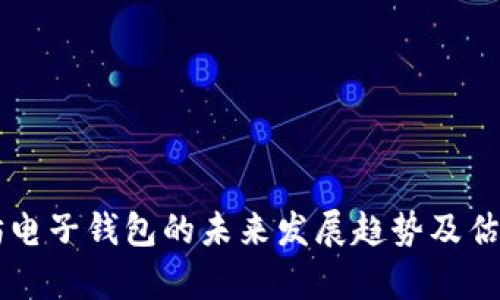 以太坊电子钱包的未来发展趋势及估值分析