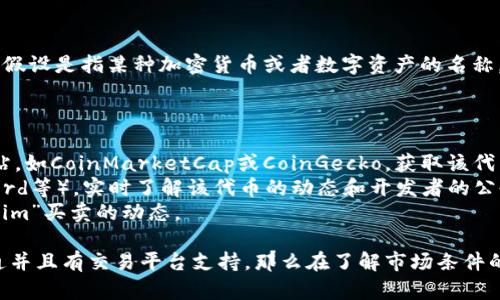 关于“tokenim”的买卖情况，首先我们需要明确“tokenim”究竟是什么。假设是指某种加密货币或者数字资产的名称。加密货币市场波动性极大，很多代币（Token）随时可能变动交易状态。 

如果你对“tokenim”的交易有如上疑问，建议采取以下步骤：

1. **查找信息和资源**：访问相关交易所官网或加密货币市场信息网站，如CoinMarketCap或CoinGecko，获取该代币当前交易状态、流动性及市场趋势的信息。
2. **查看社群动态**：加入相关的社交媒体群组（比如Telegram，Discord等），实时了解该代币的动态和开发者的公告。
3. **理解市场趋势**：密切关注加密市场的整体变化，可能影响“tokenim”买卖的动态。

总的来说，要确保交易的安全和合规。如果“tokenim”仍然在市场上流通并且有交易平台支持，那么在了解市场条件的情况下还是可以进行买卖的。但请务必谨慎，合理投资。