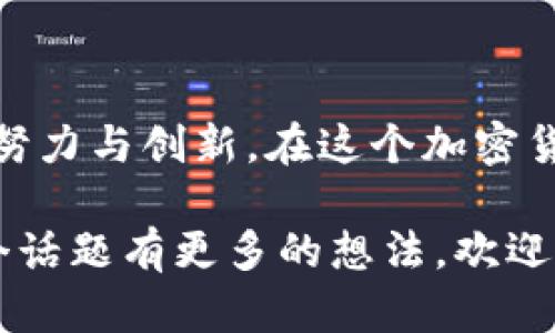 关于“tokenim可做冷钱包吗”的问题，我们需要深入探讨一下加密货币的冷钱包和tokenim的相关功能。如果你对这个话题感兴趣，那么请继续阅读。

### 冷钱包的定义和功能

什么是冷钱包？
冷钱包是一种以离线方式存储数字货币的设备或软件，它通常不连接到互联网。这使得它比热钱包（在线钱包）更安全，因为冷钱包能够有效防止黑客攻击和网络安全威胁。许多加密货币用户和投资者会使用冷钱包来存储他们的资产，尤其是那些希望长期持有的用户。

冷钱包的类型
冷钱包可以分为几种类型，主要包括：
ul
    listrong硬件钱包/strong：如Ledger和Trezor，这些是专门用于存储加密货币的物理设备。/li
    listrong纸钱包/strong：生成一个包含公钥和私钥的纸张，可以手动保存，确保不受黑客攻击。/li
    listrong离线计算机/strong：用来生成和存储密钥的计算机，确保没有连接到互联网。/li
/ul

### Tokenim介绍

什么是Tokenim？
Tokenim是一个提供加密货币相关服务的平台，它的具体功能和目标用户可以有所不同。它也许集成了多种加密资产的管理功能，包括资产的交易、转移和存储等。

Tokenim的主要功能和特点
Tokenim作为一个加密货币平台，优势可能在于用户友好的界面、便捷的资产管理功能和多种交易选项等等。然而，它是否能作为冷钱包使用，关键要看其设计是否支持完全离线的资产存储。

### Tokenim是否可以做冷钱包？

Tokenim的使用场景
如果Tokenim打算成为一个“冷钱包”，它就必须确保用户的私钥不会接触到网络。许多人想要使用冷钱包的原因在于，他们想要避免黑客的攻击和网络漏洞，因此支持离线访问和真实的资产存储至关重要。

Tokenim的安全性分析
假如Tokenim提供了足够的安全性以及用户能够完全控制其私钥的功能，这样的设计才可能把它当作一个冷钱包。我们要真心希望Tokenim能不断其安全措施，增加用户的信任感和保障。

### Tokenim作为冷钱包的潜力和挑战

潜力
如果Tokenim能有效结合硬件组件，提供多重身份验证机制以及离线存储的选择，那么它可以成为一种相对安全的冷钱包选项。同时，它的用户友好性可能吸引那些并不熟悉冷钱包操作流程的用户，他们会觉得比传统的方法更容易使用。

挑战
当然，实现这一点并不容易。Tokenim必须解决用户对安全性与便利性之间的平衡。真心地说，如果用户所期望的安全性没有得到保障，他们会很失望。

### 用户常见问题解答

冷钱包和热钱包的主要区别是什么？
冷钱包和热钱包之间的主要区别在于是否连网。热钱包方便快捷，适用于频繁交易，而冷钱包更安全，适合长期持有。此外，使用热钱包的风险在于可能潜在的网络攻击，但如果使用冷钱包，用户需要遵循一些额外的步骤来获取和发送资金。

我可以将我所有的加密货币都存储进冷钱包吗？
绝大多数的冷钱包支持多种主流加密货币但并非所有的冷钱包都支持所有的加密货币。因此，用户在选择冷钱包时，需要确认其所存 cryptocurrencies 的支持情况。我们期待冷钱包的普及能为用户提供更多的选择和方便。

### 结论

关于Tokenim是否可以作为冷钱包使用，答案并不简单。虽然它可能具备一些冷钱包的特征，但要真正达到冷钱包的安全水平，还需不懈努力与创新。在这个加密货币飞速发展的时代，用户的需求与市场动态也在不断变化。我们真的期待Tokenim在未来能有更多的功能拓展，以满足用户的各种需求。

希望这篇文章能够帮助你更深入地理解Tokenim和冷钱包的概念，以及它们在未来可能的发展趋势。如果你有进一步的问题，或者对这个话题有更多的想法，欢迎分享你的看法！