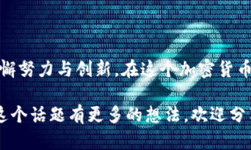 关于“tokenim可做冷钱包吗”的问题，我们需要深入探讨一下加密货币的冷钱包和tokenim的相关功能。如果你对这个话题感兴趣，那么请继续阅读。

### 冷钱包的定义和功能

什么是冷钱包？
冷钱包是一种以离线方式存储数字货币的设备或软件，它通常不连接到互联网。这使得它比热钱包（在线钱包）更安全，因为冷钱包能够有效防止黑客攻击和网络安全威胁。许多加密货币用户和投资者会使用冷钱包来存储他们的资产，尤其是那些希望长期持有的用户。

冷钱包的类型
冷钱包可以分为几种类型，主要包括：
ul
    listrong硬件钱包/strong：如Ledger和Trezor，这些是专门用于存储加密货币的物理设备。/li
    listrong纸钱包/strong：生成一个包含公钥和私钥的纸张，可以手动保存，确保不受黑客攻击。/li
    listrong离线计算机/strong：用来生成和存储密钥的计算机，确保没有连接到互联网。/li
/ul

### Tokenim介绍

什么是Tokenim？
Tokenim是一个提供加密货币相关服务的平台，它的具体功能和目标用户可以有所不同。它也许集成了多种加密资产的管理功能，包括资产的交易、转移和存储等。

Tokenim的主要功能和特点
Tokenim作为一个加密货币平台，优势可能在于用户友好的界面、便捷的资产管理功能和多种交易选项等等。然而，它是否能作为冷钱包使用，关键要看其设计是否支持完全离线的资产存储。

### Tokenim是否可以做冷钱包？

Tokenim的使用场景
如果Tokenim打算成为一个“冷钱包”，它就必须确保用户的私钥不会接触到网络。许多人想要使用冷钱包的原因在于，他们想要避免黑客的攻击和网络漏洞，因此支持离线访问和真实的资产存储至关重要。

Tokenim的安全性分析
假如Tokenim提供了足够的安全性以及用户能够完全控制其私钥的功能，这样的设计才可能把它当作一个冷钱包。我们要真心希望Tokenim能不断其安全措施，增加用户的信任感和保障。

### Tokenim作为冷钱包的潜力和挑战

潜力
如果Tokenim能有效结合硬件组件，提供多重身份验证机制以及离线存储的选择，那么它可以成为一种相对安全的冷钱包选项。同时，它的用户友好性可能吸引那些并不熟悉冷钱包操作流程的用户，他们会觉得比传统的方法更容易使用。

挑战
当然，实现这一点并不容易。Tokenim必须解决用户对安全性与便利性之间的平衡。真心地说，如果用户所期望的安全性没有得到保障，他们会很失望。

### 用户常见问题解答

冷钱包和热钱包的主要区别是什么？
冷钱包和热钱包之间的主要区别在于是否连网。热钱包方便快捷，适用于频繁交易，而冷钱包更安全，适合长期持有。此外，使用热钱包的风险在于可能潜在的网络攻击，但如果使用冷钱包，用户需要遵循一些额外的步骤来获取和发送资金。

我可以将我所有的加密货币都存储进冷钱包吗？
绝大多数的冷钱包支持多种主流加密货币但并非所有的冷钱包都支持所有的加密货币。因此，用户在选择冷钱包时，需要确认其所存 cryptocurrencies 的支持情况。我们期待冷钱包的普及能为用户提供更多的选择和方便。

### 结论

关于Tokenim是否可以作为冷钱包使用，答案并不简单。虽然它可能具备一些冷钱包的特征，但要真正达到冷钱包的安全水平，还需不懈努力与创新。在这个加密货币飞速发展的时代，用户的需求与市场动态也在不断变化。我们真的期待Tokenim在未来能有更多的功能拓展，以满足用户的各种需求。

希望这篇文章能够帮助你更深入地理解Tokenim和冷钱包的概念，以及它们在未来可能的发展趋势。如果你有进一步的问题，或者对这个话题有更多的想法，欢迎分享你的看法！