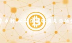 比特币硬钱包是啥？详解与优缺点在如