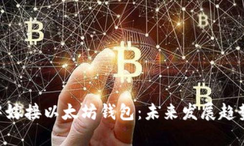 如何在PHP中嫁接以太坊钱包:未来发展趋势与技术解析