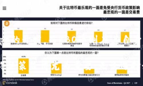 关于KBO币是否需要转到以太坊钱包的问题，实际上取决于几个关键因素，包括你的投资目的、使用需求和市场趋势等。在这里，我们将详细探讨这一主题。

KBO币简介
KBO币，即KBO Token，是近年来在区块链领域内崭露头角的一种加密货币。它的目标是通过去中心化的方式，提高交易的安全性和效率。KBO币的使用案例包括但不限于智能合约、去中心化金融（DeFi）平台及其他区块链应用，其结构与以太坊网络相似，这也是它可能与以太坊钱包关联的原因之一。

转移KBO币的原因
那么，为什么要考虑将KBO币转到以太坊钱包呢？以下几个原因或许可以帮助你做出决定。
ul
    listrong安全性:/strong 以太坊钱包通常被认为是较为安全的选择，尤其是硬件钱包。将KBO币转到以太坊钱包，可以降低因交易所被黑客攻击而损失资产的风险。/li
    listrong可用性:/strong 许多去中心化应用程序（dApps）都建立在以太坊网络上，若将KBO币转入以太坊钱包，可以方便地在不同平台上进行交易。/li
    listrong流动性:/strong 以太坊生态系统庞大，很多交易所支持以太坊的钱包，这可能使KBO币的流动性提升，方便在需要时进行交易。/li
    listrong跨链技术的发展:/strong 随着区块链技术的不断发展，跨链技术让在不同平台之间的传输变得愈加简单，KBO币在以太坊钱包中可能会使未来的转账和交易更为便捷。/li
/ul

相关风险
当然，转移KBO币到以太坊钱包的过程并非完全无风险。也许大家会觉得，有些风险是值得去面对的，但有些风险确实需要格外注意。
ul
    listrong转账费用:/strong 在进行KBO币转移的时候，可能需要支付一定的转账费用。以太坊网络的拥堵情况也会导致费用波动，可能有时候会让人感到“真心觉得”不必要的成本高。/li
    listrong合约风险:/strong 使用智能合约时，合约的代码如果有漏洞，可能会导致资产的损失。虽然以太坊的生态系统相对成熟，但合约风险依然存在。/li
    listrong市场波动:/strong 加密货币市场的波动性是大家都知道的。有时候，看到自己投资的KBO币突增或者极速下跌，真是让人“有点遗憾”。/li
/ul

如何将KBO币转移到以太坊钱包
如果你决定将KBO币转到以太坊钱包，以下是一些基本步骤供你参考：
ol
    listrong选择合适的钱包:/strong 在决定转移之前，首先需要选择一个支持KBO币并且以太坊网络的钱包。“真心觉得”趁现在挑选一个用户评价高、界面友好的钱包会是个不错的选择。/li
    listrong生成接收地址:/strong 在选定的以太坊钱包中生成一个接收地址，记得将地址保存好，以免填写错误。/li
    listrong进行转移操作:/strong 登录你当前的KBO币钱包，并进行转账操作，输入接收地址和转账数量。再三核对无误后，再进行提交。/li
    listrong确认转账状态:/strong 转账完成后，可以通过区块链浏览器查询转账的状态，确保交易成功。/li
/ol

未来的发展趋势
KBO币未来的发展无疑是投资者们关注的热点。在这个充满竞争的市场里，KBO币需要不断更新技术，以保持其在加密市场中的竞争力。
ul
    listrong性能提升:/strong 随着技术的不断更新升级，KBO币有望提升其交易速度和降低交易费用，从而吸引更多用户。/li
    listrong生态系统扩展:/strong 不仅只是单一的货币，KBO币未来可能会在更多的dApp中找到应用场景，这种扩展将能促进其涨幅。/li
    listrong与其他币种的合作:/strong 在未来的某个时间点，KBO币可能会与其他的热门加密货币形成合作，借助跨链技术进一步提升自身的使用范围。/li
/ul

常见问题解答

h41. 如何判断KBO币是否值得投资？/h4
投资KBO币或其他加密货币时，需要对其项目背景、团队实力以及市场前景等方面进行综合评估。要“真心觉得”某个资产的未来不仅仅依赖于当前的价格表现，还要关注其生态建设和社区活跃度。

h42. KBO币和以太坊的区别是什么？/h4
KBO币和以太坊虽然都是基于区块链技术的加密货币，但它们的用途和技术架构上存在显著的差异。以太坊被广泛使用于智能合约和dApp的开发，而KBO币则在其自身的生态系统中生发，可能更加专注于特定的用例。”有点遗憾”的是，很多投资者在做选择时容易被市面上的各种信息所困扰，需谨慎选择。

总之，KBO币是否转移到以太坊钱包并没有一个绝对的答案。你需结合自己的情况去分析。在这个充满机会与挑战的加密货币市场中，使得决策显得尤为重要。无论选择如何，都请记得保持理性投资。