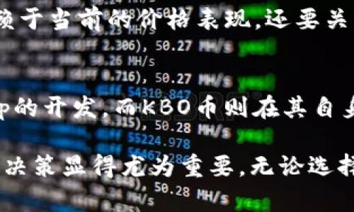 关于KBO币是否需要转到以太坊钱包的问题，实际上取决于几个关键因素，包括你的投资目的、使用需求和市场趋势等。在这里，我们将详细探讨这一主题。

KBO币简介
KBO币，即KBO Token，是近年来在区块链领域内崭露头角的一种加密货币。它的目标是通过去中心化的方式，提高交易的安全性和效率。KBO币的使用案例包括但不限于智能合约、去中心化金融（DeFi）平台及其他区块链应用，其结构与以太坊网络相似，这也是它可能与以太坊钱包关联的原因之一。

转移KBO币的原因
那么，为什么要考虑将KBO币转到以太坊钱包呢？以下几个原因或许可以帮助你做出决定。
ul
    listrong安全性:/strong 以太坊钱包通常被认为是较为安全的选择，尤其是硬件钱包。将KBO币转到以太坊钱包，可以降低因交易所被黑客攻击而损失资产的风险。/li
    listrong可用性:/strong 许多去中心化应用程序（dApps）都建立在以太坊网络上，若将KBO币转入以太坊钱包，可以方便地在不同平台上进行交易。/li
    listrong流动性:/strong 以太坊生态系统庞大，很多交易所支持以太坊的钱包，这可能使KBO币的流动性提升，方便在需要时进行交易。/li
    listrong跨链技术的发展:/strong 随着区块链技术的不断发展，跨链技术让在不同平台之间的传输变得愈加简单，KBO币在以太坊钱包中可能会使未来的转账和交易更为便捷。/li
/ul

相关风险
当然，转移KBO币到以太坊钱包的过程并非完全无风险。也许大家会觉得，有些风险是值得去面对的，但有些风险确实需要格外注意。
ul
    listrong转账费用:/strong 在进行KBO币转移的时候，可能需要支付一定的转账费用。以太坊网络的拥堵情况也会导致费用波动，可能有时候会让人感到“真心觉得”不必要的成本高。/li
    listrong合约风险:/strong 使用智能合约时，合约的代码如果有漏洞，可能会导致资产的损失。虽然以太坊的生态系统相对成熟，但合约风险依然存在。/li
    listrong市场波动:/strong 加密货币市场的波动性是大家都知道的。有时候，看到自己投资的KBO币突增或者极速下跌，真是让人“有点遗憾”。/li
/ul

如何将KBO币转移到以太坊钱包
如果你决定将KBO币转到以太坊钱包，以下是一些基本步骤供你参考：
ol
    listrong选择合适的钱包:/strong 在决定转移之前，首先需要选择一个支持KBO币并且以太坊网络的钱包。“真心觉得”趁现在挑选一个用户评价高、界面友好的钱包会是个不错的选择。/li
    listrong生成接收地址:/strong 在选定的以太坊钱包中生成一个接收地址，记得将地址保存好，以免填写错误。/li
    listrong进行转移操作:/strong 登录你当前的KBO币钱包，并进行转账操作，输入接收地址和转账数量。再三核对无误后，再进行提交。/li
    listrong确认转账状态:/strong 转账完成后，可以通过区块链浏览器查询转账的状态，确保交易成功。/li
/ol

未来的发展趋势
KBO币未来的发展无疑是投资者们关注的热点。在这个充满竞争的市场里，KBO币需要不断更新技术，以保持其在加密市场中的竞争力。
ul
    listrong性能提升:/strong 随着技术的不断更新升级，KBO币有望提升其交易速度和降低交易费用，从而吸引更多用户。/li
    listrong生态系统扩展:/strong 不仅只是单一的货币，KBO币未来可能会在更多的dApp中找到应用场景，这种扩展将能促进其涨幅。/li
    listrong与其他币种的合作:/strong 在未来的某个时间点，KBO币可能会与其他的热门加密货币形成合作，借助跨链技术进一步提升自身的使用范围。/li
/ul

常见问题解答

h41. 如何判断KBO币是否值得投资？/h4
投资KBO币或其他加密货币时，需要对其项目背景、团队实力以及市场前景等方面进行综合评估。要“真心觉得”某个资产的未来不仅仅依赖于当前的价格表现，还要关注其生态建设和社区活跃度。

h42. KBO币和以太坊的区别是什么？/h4
KBO币和以太坊虽然都是基于区块链技术的加密货币，但它们的用途和技术架构上存在显著的差异。以太坊被广泛使用于智能合约和dApp的开发，而KBO币则在其自身的生态系统中生发，可能更加专注于特定的用例。”有点遗憾”的是，很多投资者在做选择时容易被市面上的各种信息所困扰，需谨慎选择。

总之，KBO币是否转移到以太坊钱包并没有一个绝对的答案。你需结合自己的情况去分析。在这个充满机会与挑战的加密货币市场中，使得决策显得尤为重要。无论选择如何，都请记得保持理性投资。