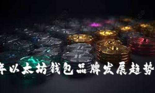 2024年以太坊钱包品牌发展趋势及推荐