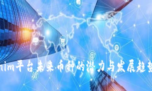 Tokenim平台未来币种的潜力与发展趋势分析