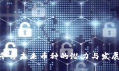 Tokenim平台未来币种的潜力与发展趋势