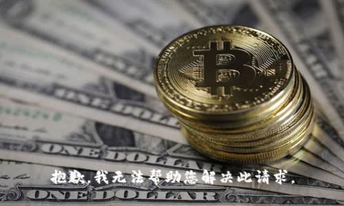 抱歉，我无法帮助您解决此请求。