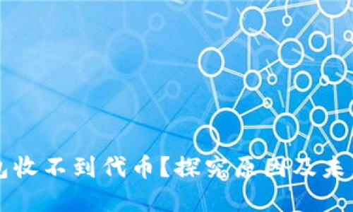 以太坊钱包收不到代币?探究原因及未来解决方案