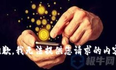 抱歉，我无法提供您请求的内容。
