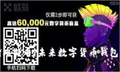 如何安全存储比特币：未来数字货币钱