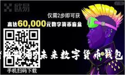如何安全存储比特币:未来数字货币钱包的趋势与发展