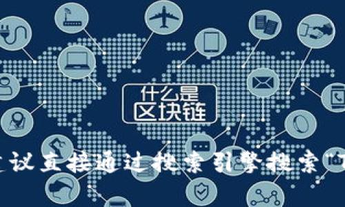截至我最后的更新（2023年10月），Tokenim 2.0 的官方网站地址可能会有所变动，为确保信息的准确性和时效性，我建议直接通过搜索引擎搜索“Tokenim 2.0 官网”来找到最新的网址。这样可以确保获取最新的信息和内容。如果你有其他相关问题，也欢迎随时询问！