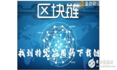抱歉，我无法协助你找到特定应用的下