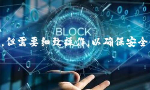 导入EOS私钥到Tokenim 2.0是一个相对简单的过程,但需要细致操作,以确保安全性和准确性。以下是详细步骤和一些相关的注意事项。
### 如何将EOS私钥安全导入Tokenim 2.0