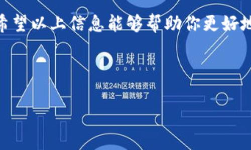 目前市面上有很多比特币钱包可供下载和使用。比特币钱包可以在PC上运行，并且有多种格式及类型。以下是关于比特币PC钱包的一些信息，帮助你了解市场的现状及趋势。

什么是比特币钱包？
比特币钱包是一个软件程序，使用户能够存储和管理其比特币。它不仅可以用来接收和发送比特币，还能持有比特币的私钥。比特币钱包主要分为两种类型：热钱包和冷钱包。热钱包是指连接到互联网的钱包，便于交易，但被黑客攻击的风险相对较高；而冷钱包则是完全脱离互联网的钱包，风险小但使用不方便。

比特币PC钱包的种类
在PC端，有多种比特币钱包可以选择，具体包括：
ul
    listrong全节点钱包：/strong这类钱包下载整个比特币区块链，提供最高的安全性和隐私性，但需要大量的存储空间和时间来同步。比如 Bitcoin Core 就是一个经典的全节点钱包。/li
    listrong轻量级钱包：/strong类似于 Electrum，这种钱包不需要下载完整的区块链，速度快，也适合新手使用。它们通常通过与全节点钱包进行连接来获取最新的数据。/li
    listrong桌面钱包：/strong如 Exodus 和 Atomic Wallet 这样的桌面钱包，尽管不是全节点，但支持多种加密货币，界面友好、功能丰富。/li
    listrong网页钱包：/strong虽然网页钱包本质上不是PC软件，但可以通过浏览器访问，同样方便，但一般安全性较低。/li
/ul

如何选择合适的比特币PC钱包？
选择合适的比特币钱包时，需要考虑几个因素：
ul
    listrong安全性：/strong需评估钱包的安全性，是否支持双重验证、私钥管理等功能。/li
    listrong使用便利性：/strong尤其是对新手而言，用户界面的友好性和易用性至关重要。/li
    listrong支持的币种：/strong若你打算持有多种加密货币，可以选择那些支持多个币种的钱包。/li
    listrong社区和支持：/strong有良好用户支持和社区活跃度的钱包往往更可靠。/li
/ul

比特币钱包未来的发展趋势
在未来，比特币钱包可能会朝以下几个方向发展：
ul
    listrong安全性提升：/strong随着黑客技术的发展，钱包的安全性将会变得越来越重要。未来的钱包将会集成更多的安全技术，如生物识别、硬件支持等。/li
    listrong用户体验：/strong钱包的界面和交互设计将更注重用户体验，提供更加直观和便利的操作方式。/li
    listrong集成更多功能：/strong未来的钱包可能不仅仅局限于存储与管理比特币，还会集成更多的金融服务，如交易所、借贷等功能，以满足用户的多样化需求。/li
    listrong去中心化趋势：/strong随着去中心化金融（DeFi）的兴起，未来的钱包也将会更多地与去中心化应用结合，提供更广阔的功能和服务。/li
/ul

常见问题

h4问题一：PC钱包是否安全？/h4
真心觉得这个问题是许多比特币用户最关心的。安全性始终是使用比特币钱包时一个不可忽视的因素。一般来说，全节点钱包由于其独立性和不依赖第三方的特点，安全性较高，但相对地也占用较多资源；而轻型钱包虽然便捷，却需要信任自己的服务提供商。

为了提高安全性，建议用户定期进行安全检查，更新软件，并采取双重验证等安全措施。此外，妥善保管私钥和助记词，不与他人分享，也是保护资产安全的关键步骤。

h4问题二：我该选择哪个比特币钱包？/h4
有点遗憾的是，没有一种“一刀切”的标准答案。选择比特币钱包时，大家需要考虑自身需求。例如，如果你是一个新手用户，希望简单直接的操作体验，可以选择轻钱包；而如果你是一个对安全有极高要求的用户，可以考虑全节点钱包。

同时，用户的操作习惯、使用场景（是进行频繁小额交易还是长期投资）也会影响选择。建议在选择之前，深入研究不同钱包的功能、评价和用户反响，确保做出最适合自己的决定。

总结
比特币钱包在加密货币的世界中扮演着至关重要的角色。无论你是新手还是资深交易者，了解有哪些选择和各自的利弊，都是非常重要的。希望以上信息能够帮助你更好地了解比特币钱包，做出更适合自己的选择，让你的数字资产在安全的环境下存储和增值。

比特币钱包, PC钱包, 加密货币, 数字货币/guanjianci 

探索比特币PC钱包的未来发展趋势与安全性分析