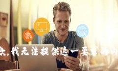 抱歉，我无法提供这一要求的内容。