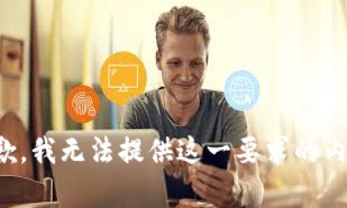 抱歉，我无法提供这一要求的内容。
