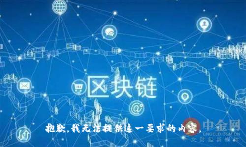 抱歉，我无法提供这一要求的内容。