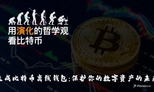 如何生成比特币离线钱包:保护你的数字资产的未来趋势