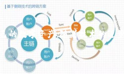以下是您请求的内容：

  2023年主流虚拟币钱包的发展趋势与未来展望 / 
 guanjianci 虚拟币, 钱包, 发展趋势, 加密货币 /guanjianci 

引言：虚拟币钱包的崛起

在过去的一段时间里，虚拟币的崛起引发了人们对金融科技的广泛关注。随着比特币和以太坊等主要加密货币的流行，虚拟币钱包的使用日益增多。虚拟币钱包作为存储和管理这些数字资产的工具，正变得愈发重要。真心觉得，了解当前主流的虚拟币钱包不仅对投资者至关重要，更能帮助普通用户更好地融入这个变化迅速的数字经济时代。

什么是虚拟币钱包？

虚拟币钱包是一个数字工具，用于存储、发送和接收加密货币。它不像传统的实体钱包那样存放纸币或硬币，而是使用私钥和公钥来进行数字交易。模拟实体钱包的安全性，虚拟币钱包实际上是存储加密货币的地址和与之相关的密钥。用户通过这个工具能够完全掌控自己的数字资产。

主流虚拟币钱包的类型

根据不同的需求和使用场景，虚拟币钱包可以分为几种主要类型：

ul
    listrong热钱包：/strong这类钱包是在线服务，用户可以随时访问。热钱包的优点是便捷，适合频繁交易。常见的例子包括 Coinbase 和 Binance Wallet。/li
    listrong冷钱包：/strong冷钱包是一种离线存储方式，极大地提高了安全性，能够有效防止黑客攻击。比如 Ledger 和 Trezor 这样的硬件钱包。/li
    listrong纸钱包：/strong这是一种非常安全的存储方式，用户可以将私钥和公钥打印出来。虽然这减小了被黑客攻击的风险，但一旦丢失或损坏，资金将无法恢复。/li
    listrong手机钱包：/strong这类钱包专为移动设备设计，允许用户在智能手机上随时快速交易，极大地方便了日常使用，如 Trust Wallet 和 Mycelium。/li
/ul

主流虚拟币钱包的现状

目前，许多虚拟币钱包已在市场上占据了一席之地，以下是一些主流虚拟币钱包的介绍：

h41. Coinbase Wallet/h4
作为美国最大的加密货币交易所之一，Coinbase 提供的这款钱包非常适合新手使用。它支持多种虚拟币的存储及交易，界面简洁易懂。用户可以通过邮箱或手机号码注册，轻松创建账户，有点像在网上开个银行账户。

h42. Binance Wallet/h4
作为全球最大的加密货币交易平台之一，Binance 的钱包也非常实用，步骤简单，专注于提供用户交互友好的平台。持有 Binance 代币的用户还可以享受交易手续费的优惠，这实在是太吸引人了！

h43. Ledger Nano X/h4
通过硬件钱包 Ledger Nano X，用户能够安全地存储多种加密货币。这款冷钱包不仅携带方便，而且支持蓝牙连接手机，方便随时随地管理资产。一旦您体验到冷钱包的安全性，真心觉得很难再回到热钱包的使用了。

h44. MetaMask/h4
MetaMask 是一个非常流行的以太坊钱包，尤其受到 DeFi 用户和 NFT 收藏者的欢迎。它支持在浏览器上安装的扩展程序，使得用户能够轻松接入各种去中心化应用。这家伙真是为 DApp 的使用创造了很多便利，让区块链应用更加亲民。

未来发展趋势

随着区块链技术的不断进步，虚拟币钱包的发展也愈加迅速，以下是几个未来的发展趋势：

h41. 安全性的进一步提高/h4
虚拟币钱包的安全性必定会受到更多的关注。随着越来越多的用户开始注重安全，在钱包设计上，将引入更复杂的安全技术，例如多重签名、分布式密钥等，这不仅能够保护用户资产，还能提高整个市场的信任度。有点遗憾的是，过去经常会出现因为安全漏洞导致的资产损失，这也给未来的安全措施提出了更高的要求。

h42. 更加用户友好的设计/h4
虽然目前已有许多虚拟币钱包相对友好，但还是有不少用户因为技术复杂性而感到困惑。因此，未来的虚拟币钱包会更关注用户体验，设计出更加直观易懂的界面，使用简单的操作流程，让普通用户也能轻松掌握，甚至吸引非技术人员加入这一领域。

h43. 集成更多功能/h4
除了基础的存储和转账功能外，虚拟币钱包还会开始集成更多的金融服务，例如借贷、投资和保险等功能。很多用户在使用虚拟币钱包时，不再仅仅满足于存币，而是想通过这些钱包实现更复杂的财务管理。其实，这是一个非常值得期待的方向。

h44. 监管合规性提升/h4
随着全球对虚拟货币的监管政策逐步完善，未来的虚拟币钱包可能会越来越注重合规性。例如，KYC（了解你的客户）政策的实施将使得钱包提供商在用户注册时需要获取更多的个人信息。这虽然可能让部分用户感到不便，但从长远来看，对数字资产的监管将有助于整个行业的健康发展。

用户常见问题

h4问题一：如何选择适合自己的虚拟币钱包？/h4
选择适合自己的虚拟币钱包主要考虑以下几个方面：
ul
    listrong安全性：/strong必须确认该钱包的安全特性，比如双重身份验证、冷存储等。真心觉得，安全是使用钱包时最需要优先考虑的。/li
    listrong使用频率：/strong如果你是一个频繁交易者，可以选择热钱包。如果仅仅是长期投资，可以考虑冷钱包。/li
    listrong支持的币种：/strong一定要确认你所需的虚拟币是否在该钱包支持列表上。/li
    listrong用户反馈：/strong查看其他用户的反馈与经历，这个往往能帮助你做出更好的选择。/li
/ul

h4问题二：虚拟币钱包的费用有哪些？/h4
虚拟币钱包的费用一般包括以下几类：
ul
    listrong交易费用：/strong这通常是用户在进行加密货币转账时需要支付的费用，金额会随着网络拥堵情况而有所波动。/li
    listrong提现费用：/strong一些钱包在将虚拟币转回法币时会收取一定的手续费，具体收费标准因平台而异。/li
    listrong维护费用：/strong少数钱包可能会收取月或者年费以维持账户的正常使用。/li
/ul

总结

总的来说，虚拟币钱包作为加密货币生态系统中不可或缺的一部分，其重要性日益上升。了解主流钱包的特点以及未来趋势，无疑会帮助用户更好地管理自己的数字资产。随着技术的进步和市场的发展，虚拟币钱包必将迎来新的机遇和挑战。希望每位用户都能在这个数字经济的新篇章中找到属于自己的位置，让财富增值之路变得更加顺畅！

以上就是关于主流虚拟币钱包及其发展趋势的详细介绍，望对您有所帮助！如果您有其他问题，欢迎随时提问。